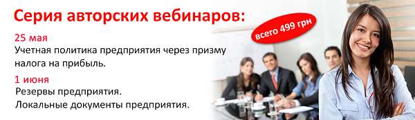 Вебинар 25.05.2016. Учетная политика предприятия через призму налога на прибыль. 01.06.2016. Резервы предприятия. Локальные документы предприятия.