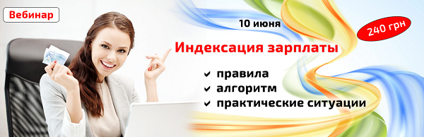 Вебинар 10.06.2016. Индексация зарплаты.