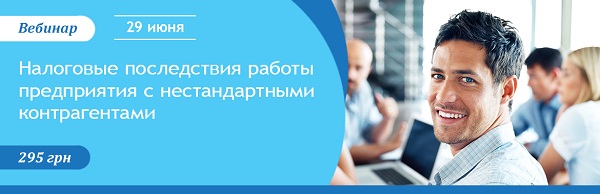 Вебинар 08.06.2016. Налоговые последствия работы предприятия с нестандартными контрагентами.